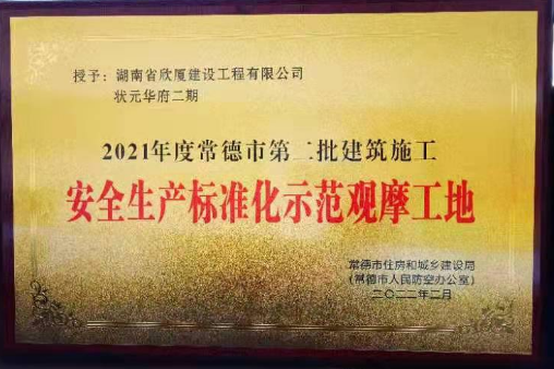 二〇二一年度常德市第二批建筑施工安全生產(chǎn)標準化示范觀(guān)摩工地——狀元華府