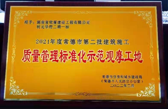二〇二一年度常德市第二批建筑施工質(zhì)量管理標準化示范觀(guān)摩工地——狀元華府二期一標段